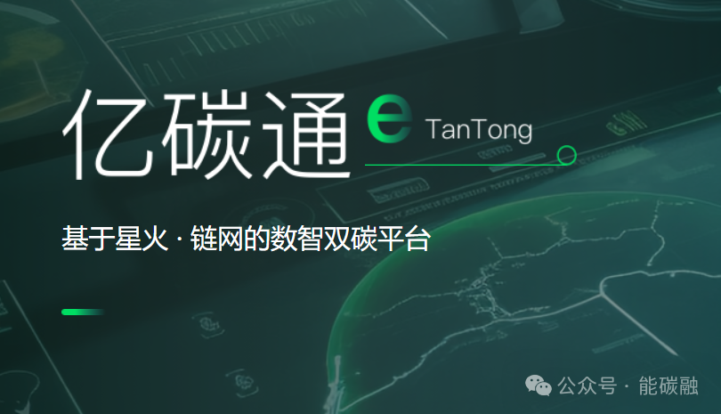 双链驱动，碳领未来丨亿碳通平台重磅升级，赋能零碳园区智慧转型